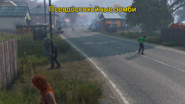 Псевдоспокойные зомби.png